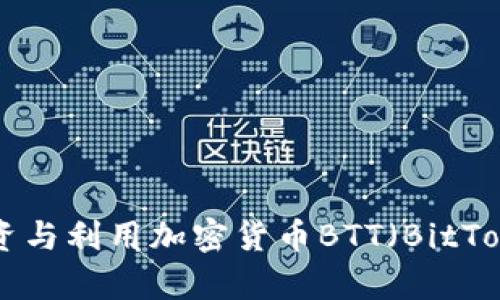 如何有效地投资与利用加密货币BTT（BitTorrent Token）