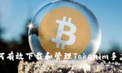 如何有效下载和管理Tokenim手应用