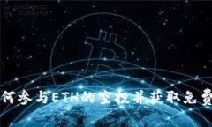 : 如何参与ETH的空投并获取免费代币