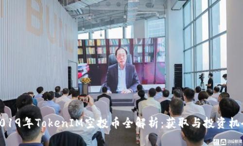 2019年TokenIM空投币全解析：获取与投资机会