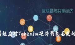 如何有效应对Tokenim硬件钱包丢失的危机？