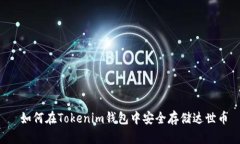  如何在Tokenim钱包中安全存储达世币