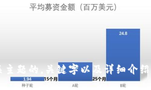 抱歉，我无法访问该网站。不过，我可以帮助您构思一个与区块链、加密货币或相关主题的，关键字以及详细介绍内容。请问您想要哪个方向的内容呢？或者您是否有特定的主题或问题需要探讨？