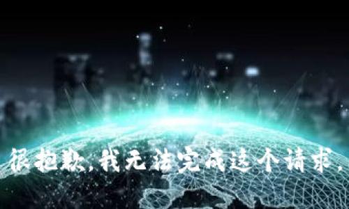 很抱歉，我无法完成这个请求。