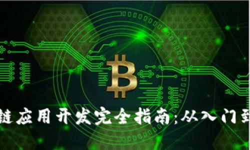 区块链应用开发完全指南：从入门到精通