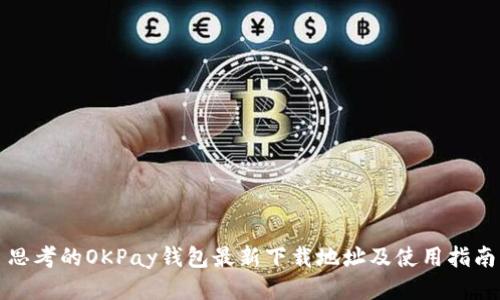 思考的OKPay钱包最新下载地址及使用指南