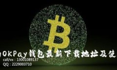 思考的OKPay钱包最新下载地址及使用指南