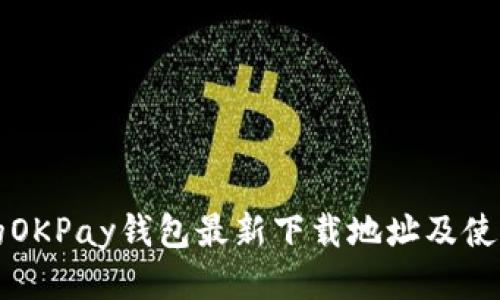 思考的OKPay钱包最新下载地址及使用指南