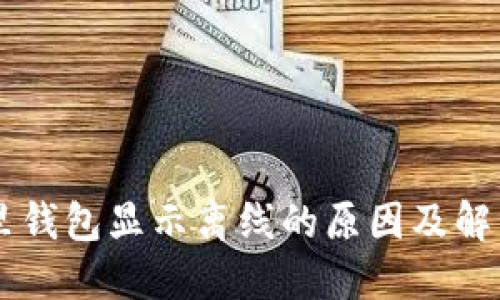 : IM里钱包显示离线的原因及解决方法