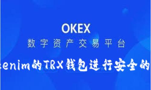  如何使用Tokenim的TRX钱包进行安全的数字资产管理