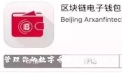 如何安全管理你的数字币钱包密钥，防止资产损