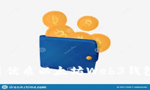如何选择和使用优质以太坊Web3钱包：你的完整指南