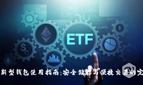 区块链新型钱包使用指南：安全储存与便捷交易的完美结合