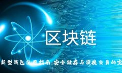 区块链新型钱包使用指南：安全储存与便捷交易