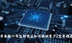 中本聪TP钱包卸载后如何找回资产？完整指南
