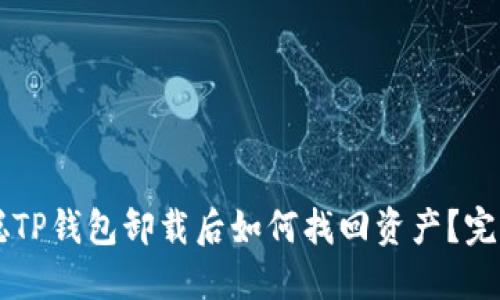中本聪TP钱包卸载后如何找回资产？完整指南