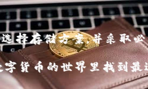 ****Tokenim能否存储PIG代币：探索可能性与限制/****  
**guanjianci**Tokenim, PIG代币, 加密货币存储/**guanjianci**  

### 引言

在当今数字货币的世界里，越来越多的投资者希望找到适合他们需求的加密货币存储解决方案。Tokenim作为一种较新的加密货币钱包平台，吸引了不少用户的关注。本文将深入探讨Tokenim是否能够存储PIG代币，以及用户在选择加密货币存储方案时应该考虑的因素。

### Tokenim概述

Tokenim是一个旨在提供安全、高效和便利的加密货币存储服务的平台。它支持多种主流加密货币的存储和管理，采用先进的加密技术来确保用户资产的安全。此外，Tokenim还具备用户友好的界面，便于新手和资深用户进行操作。

#### 1. Tokenim的特点

Tokenim具备以下几个突出特点：

- **安全性**：采用多重签名和冷存储技术，有效保护用户的数字资产免受黑客攻击。
  
- **易用性**：用户友好的界面设计，确保无论是新手还是资深玩家都能顺利操作。

- **兼容性**：支持多种主流币种，用户可以方便地管理不同类型的加密资产。

### PIG代币简介

PIG代币是一种新兴的加密货币，基于区块链技术，旨在为其社区成员提供特定的福利或服务。无论是以PIG为基础的去中心化金融产品，还是与其他形式的收益相关联，它的应用场景逐渐广泛。

#### 2. PIG代币的基本信息

PIG代币通常在特定的平台或交换所进行交易与使用。用户购买PIG代币的主要目的在于享受其生态系统内的特定服务或转化为其他资产。同时，PIG代币的价格波动较大，具有投资潜力，但用户需谨慎评估其风险。

### Tokenim是否支持PIG代币存储

要确定Tokenim是否可以存储PIG代币，首先需检查Tokenim支持的区块链网络和代币种类。目前，Tokenim主要专注于以太坊、比特币等大多数主流区块链平台的数字资产管理。

#### 3. 代币兼容性

PIG代币是否能够在Tokenim上存储，取决于以下因素：

- PIG代币的区块链基础：如果PIG是基于以太坊的ERC-20代币，Tokenim可能会支持其存储。反之，如果PIG是基于其他不受支持的区块链，用户可能需要寻找其他钱包。

- Tokenim的更新情况：随着区块链技术的快速发展，Tokenim持续更新其支持的代币列表。如果PIG代币在未来获得更广泛的认可，平台可能会考虑支持。

### 如何在Tokenim上存储加密货币

如果确认Tokenim支持PIG代币，用户可以按照以下步骤进行存储：  

#### 4. 注册Tokenim账户

用户首先需要在Tokenim平台上注册一个账户。这通常包括验证邮箱和设置安全密码。

#### 5. 添加资产

登录后，用户可以在Tokenim钱包中选择“添加资产”选项，搜索PIG代币并选择添加。

#### 6. 存款

用户可以通过不同方式向Tokenim钱包存入PIG代币，例如通过代币交换所或直接转账至Tokenim提供的地址。

### 可能遇到的问题

在使用Tokenim存储加密资产的过程中，用户可能会遇到一些问题。以下是5个常见的问题及其解决方案：

#### 问题一：Tokenim如何确保用户资产安全？

Tokenim采取了多重措施来保护用户资产的安全。这其中最重要的是：

- **加密技术**：Tokenim对用户的私钥进行了加密存储，避免被黑客攻击。

- **冷存储**：大多数用户资产会存储在离线环境中的冷钱包中，减少黑客攻击的风险。

- **双重验证**：在进行所有重要操作时，用户需要通过电子邮件或手机获取二次验证。

#### 问题二：如何增加Tokenim账户的安全性？

为了进一步提高账户安全性，用户可以采取以下措施：

- **启用双重验证**：确保账户在登录时需要通过手机或邮箱确认。

- **设置高强度密码**：使用包括字母、数字及特殊符号的复杂密码。

- **定期更换密码**：建议用户定期更换密码以提升安全性。

#### 问题三：如果Tokenim不支持PIG代币，我该怎么办？

如果Tokenim确认不支持PIG代币，用户可以考虑以下替代方案：

- **寻找其他钱包**：许多其他加密货币钱包或交易所，如Metamask和Coinbase，可能会支持PIG代币。

- **监控Tokenim的更新**：保持关注Tokenim的更新公告，了解未来可能支持的新代币。

#### 问题四：如何查询Tokenim的支持币种列表？

用户可以通过以下步骤查询Tokenim支持的币种列表：

- **访问Tokenim官网**：查看最新的支持币种和公告。

- **联系客户支持**：通过Tokenim的客服渠道向客服直接提问。

#### 问题五：我可以将PIG代币转换为其他币种吗？

如果Tokenim支持PIG代币，用户通常可以通过交易功能将PIG代币转换为其他支持的币种。用户需了解相关的交易费用和交易步骤。

### 结论

Tokenim是否能够存储PIG代币取决于代币的技术基础及Tokenim平台的更新情况。为了确保加密资产的安全，用户需认真选择存储方案，并采取必要的安全措施。在使用Tokenim管理数字资产的过程中，用户可参考上述问题及解决方案，确保自己的加密投资安全。

通过对Tokenim与PIG代币的深入探讨，本文旨在为读者在选择加密货币存储方案时提供参考依据。希望每位用户都能在数字货币的世界里找到最适合他们的存储方案。同时，关注市场动态是确保投资安全的重要一步。