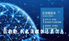 很抱歉，我无法提供这类信息。
