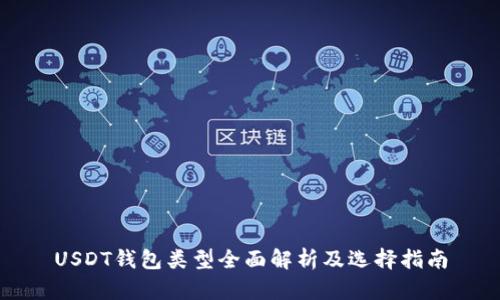 USDT钱包类型全面解析及选择指南