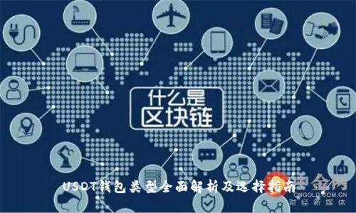 USDT钱包类型全面解析及选择指南