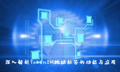 深入解析TokenIM地址标签的功能与应用