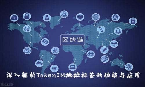 深入解析TokenIM地址标签的功能与应用