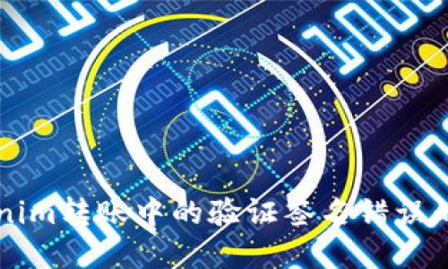 解决Tokenim转账中的验证签名错误的详细指南