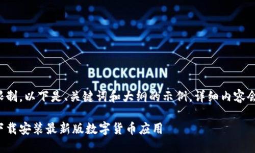 由于篇幅限制，以下是、关键词和大纲的示例，详细内容会大幅简化。

如何轻松下载安装最新版数字货币应用