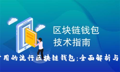 美国人常用的流行区块链钱包：全面解析与选择指南