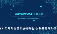 美国人常用的流行区块链钱包：全面解析与选择