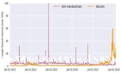 详细教程：如何将MetaMask中的Token导入到Tokenim钱包
