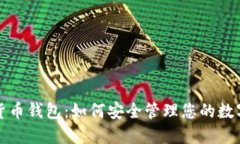 数字货币钱包：如何安全管理您的数字资产