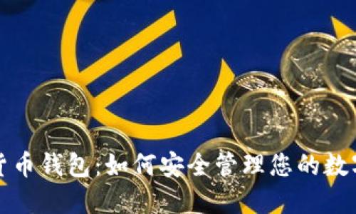 数字货币钱包：如何安全管理您的数字资产