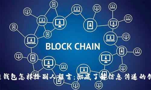  区块链钱包怎样给别人留言：彻底了解信息传递的创新方式
