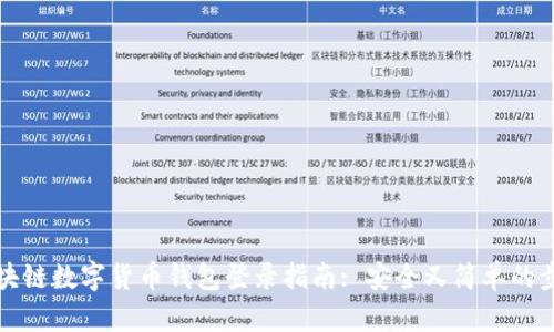 区块链数字货币钱包登录指南: 安全又简单的步骤
