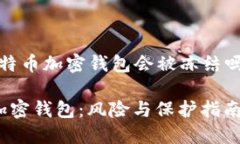 关于“比特币加密钱包会被冻结吗”的讨论比特