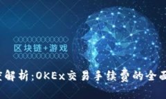  深度解析：OKEx交易手续费的全面指南