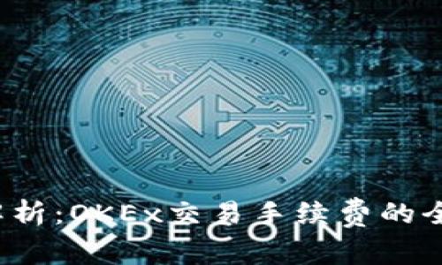  深度解析：OKEx交易手续费的全面指南