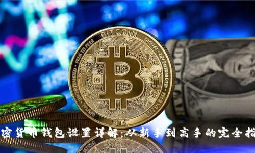 加密货币钱包设置详解：从新手到高手的完全指南
