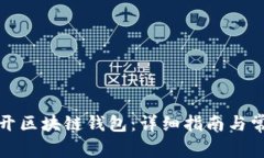 如何快速打开区块链钱包：详细指南与常见问题