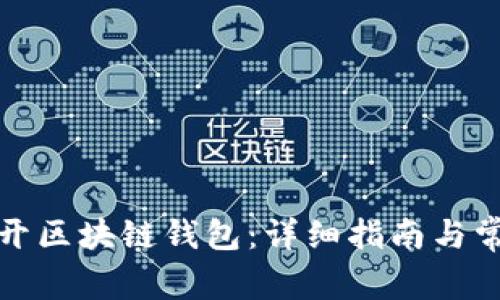 如何快速打开区块链钱包：详细指南与常见问题解答