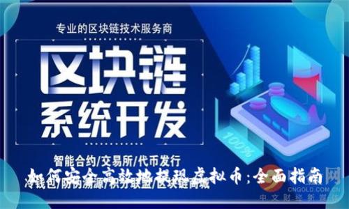 如何安全高效地提现虚拟币：全面指南