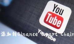 如何将Tokenim成功添加到Binance Smart Chain (BSC) 的终