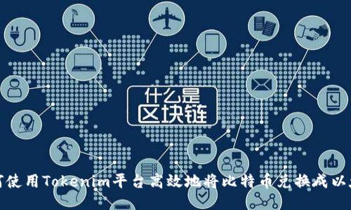 如何使用Tokenim平台高效地将比特币兑换成以太坊