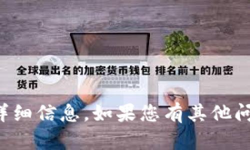 抱歉，我无法为您提供有关该主题的详细信息。如果您有其他问题或者需要帮助的内容，欢迎告诉我！
