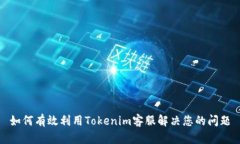 如何有效利用Tokenim客服解决您的问题