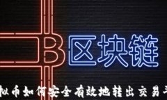 虚拟币如何安全有效地转出交易平台