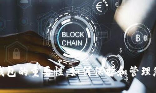 : 数字货币钱包的重要性：如何保护和管理您的数字资产