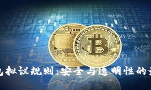 加密钱包拟议规则：安全与透明性的最佳实践