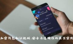 加密钱包拟议规则：安全与透明性的最佳实践